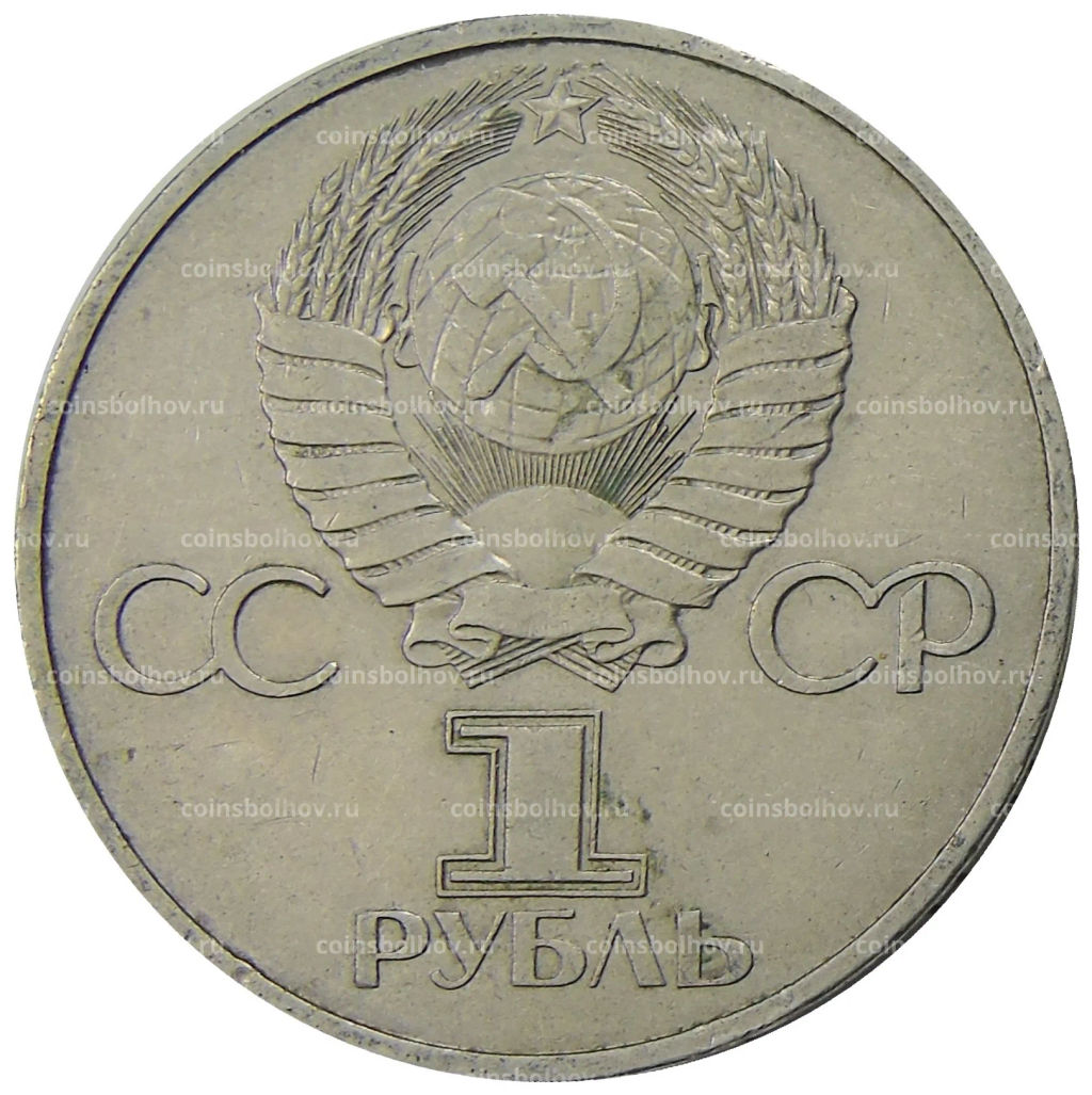 1 рубль 1981 года Дружба навеки (СССР  Болгария)
