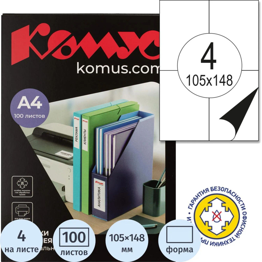 Этикетки самоклеящиеся 105х148 мм/4 шт. на лис.А4 (100 лист - Комус фото 2