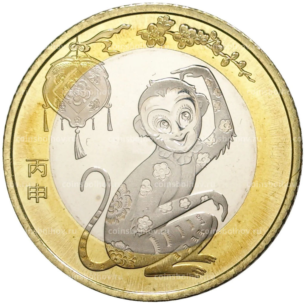 10 юаней 2016 года Китай  Год обезьяны