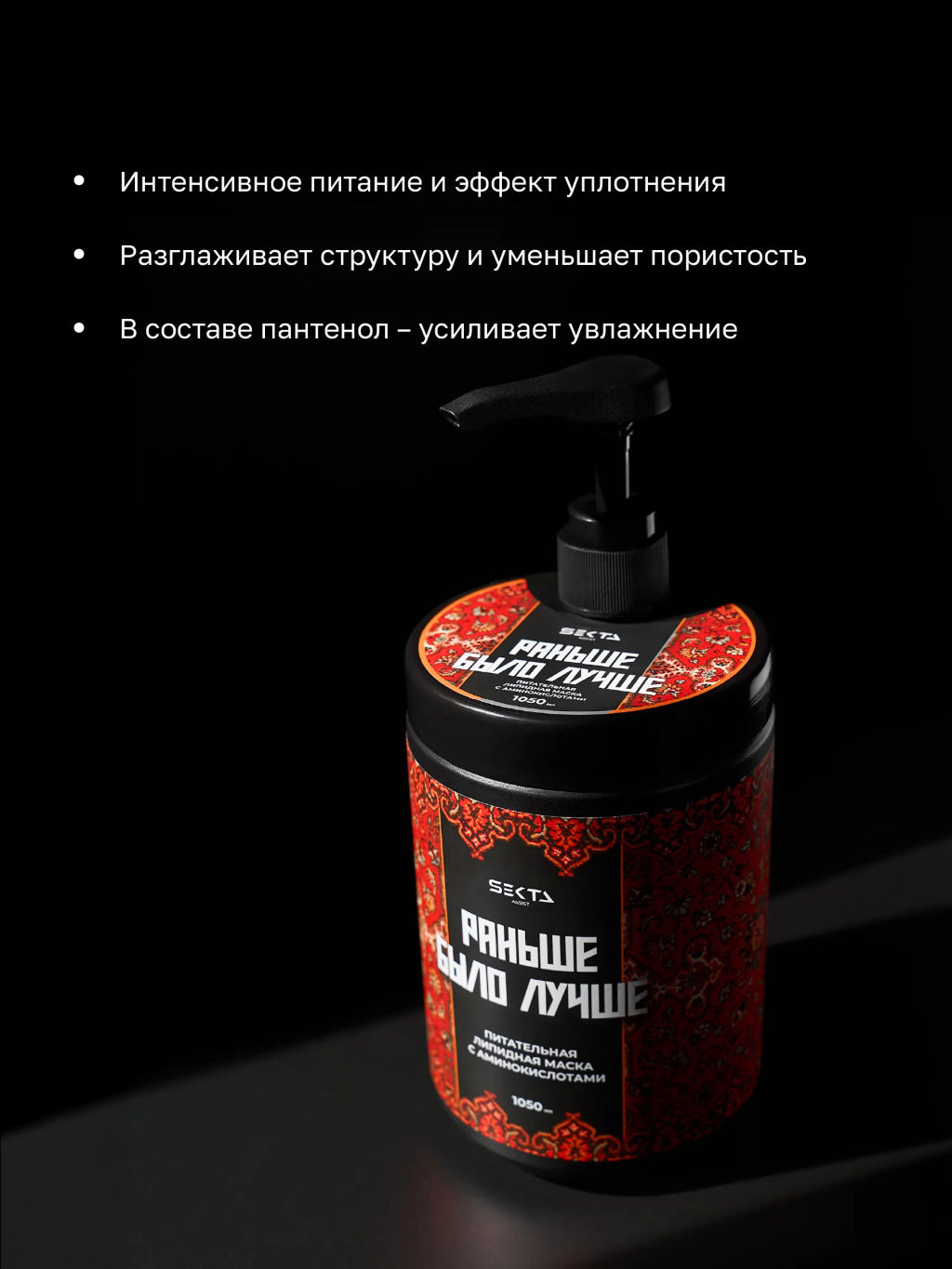 Питательная липидная маска с аминокислотами Раньше было лучше 1050мл HAIR SEKTA  фото 2