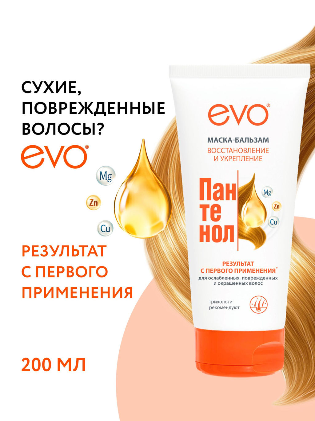 EVO д/волос маска-бальзам Пантенол 200мл д/ослабленных, поврежденных, окрашенных и сухих волос