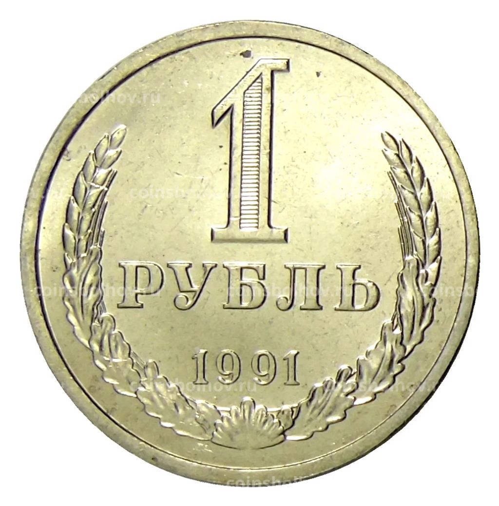 1 рубль 1991 года Л