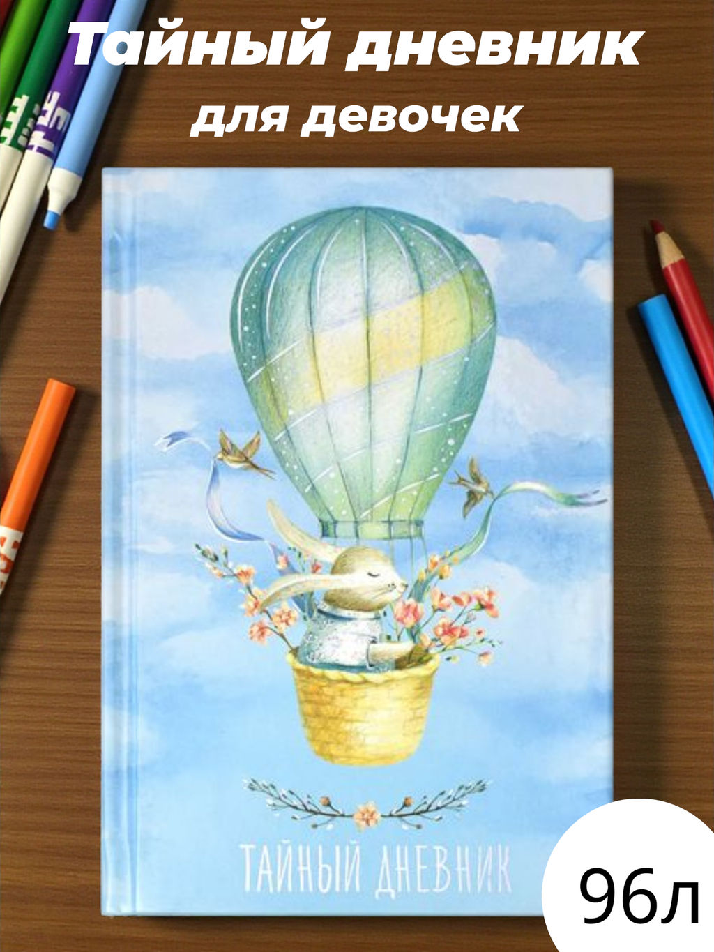 Тайный дневник арт. 57831 ПУТЕШЕСТВИЕ / А6+, 96 л., твёрдый переплёт 7БЦ, тиснение цветной фольгой, глянцевая ламинация. Блок - белый офсет 65 г/м2, печать в одну краску/