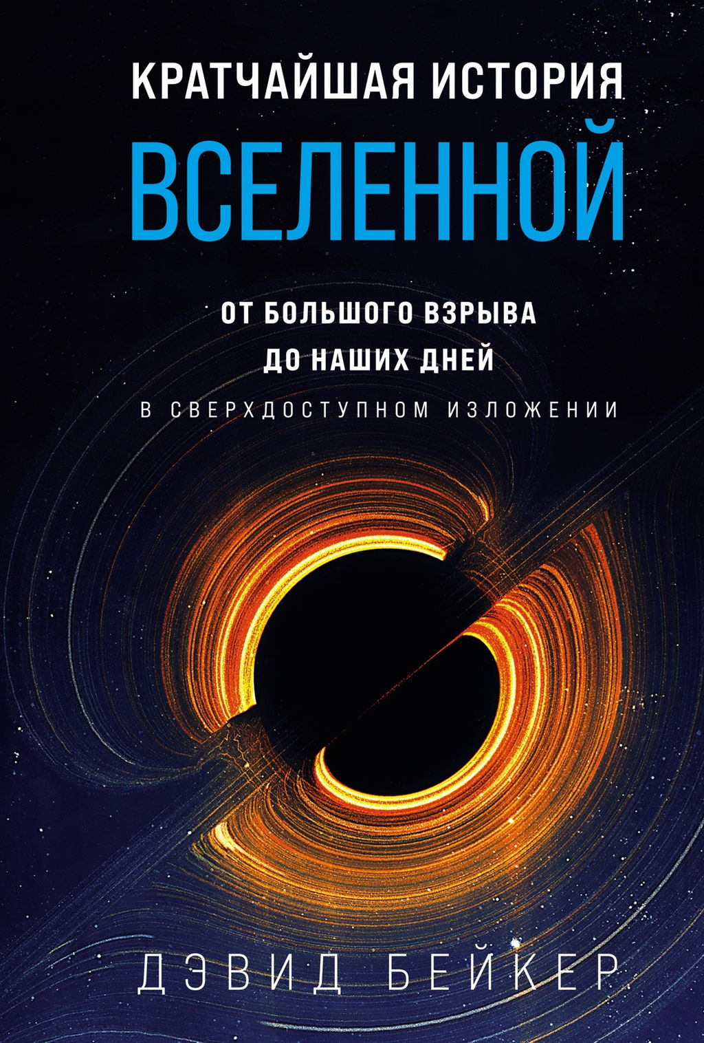 Кратчайшая история Вселенной: От Большого взрыва до наших дней (в сверхдоступном изложении). Бейкер Д.
