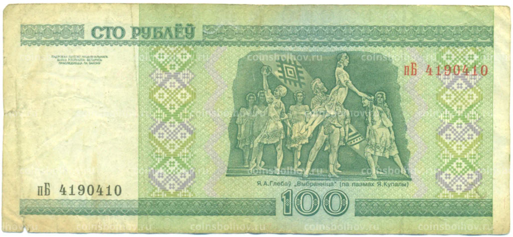 Банкнота 100 рублей 2000 года Белоруссия