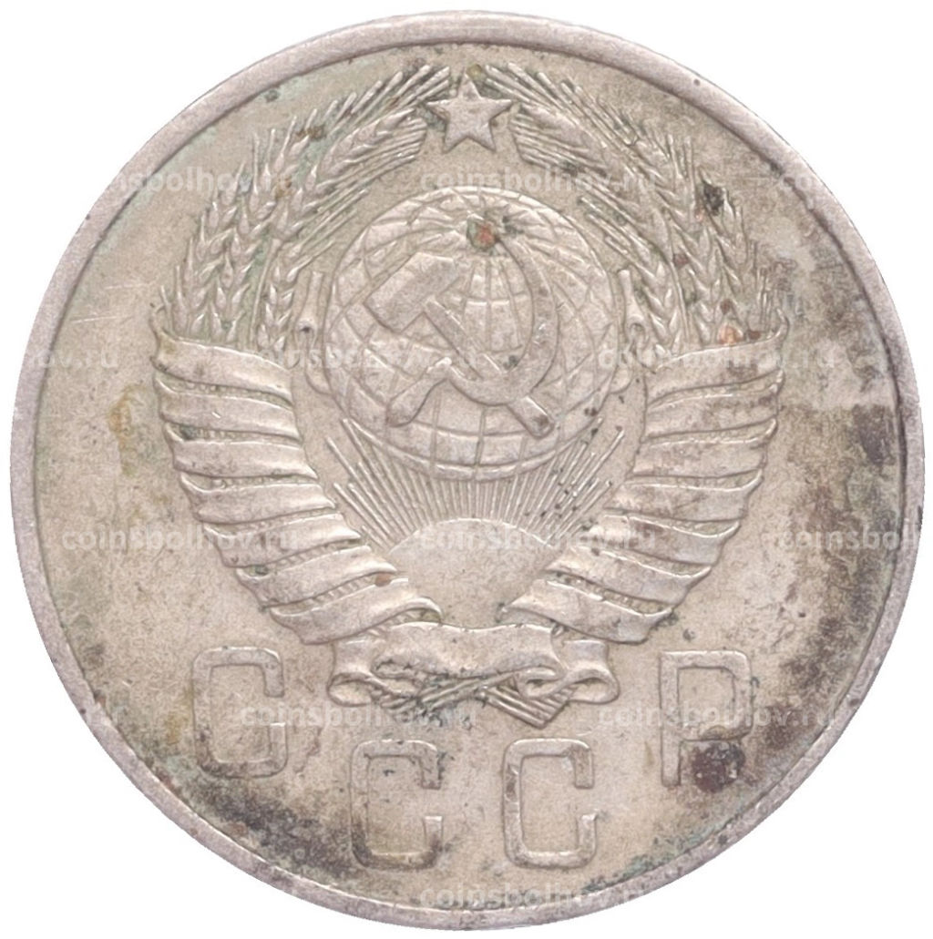 Монета 15 копеек 1957 года