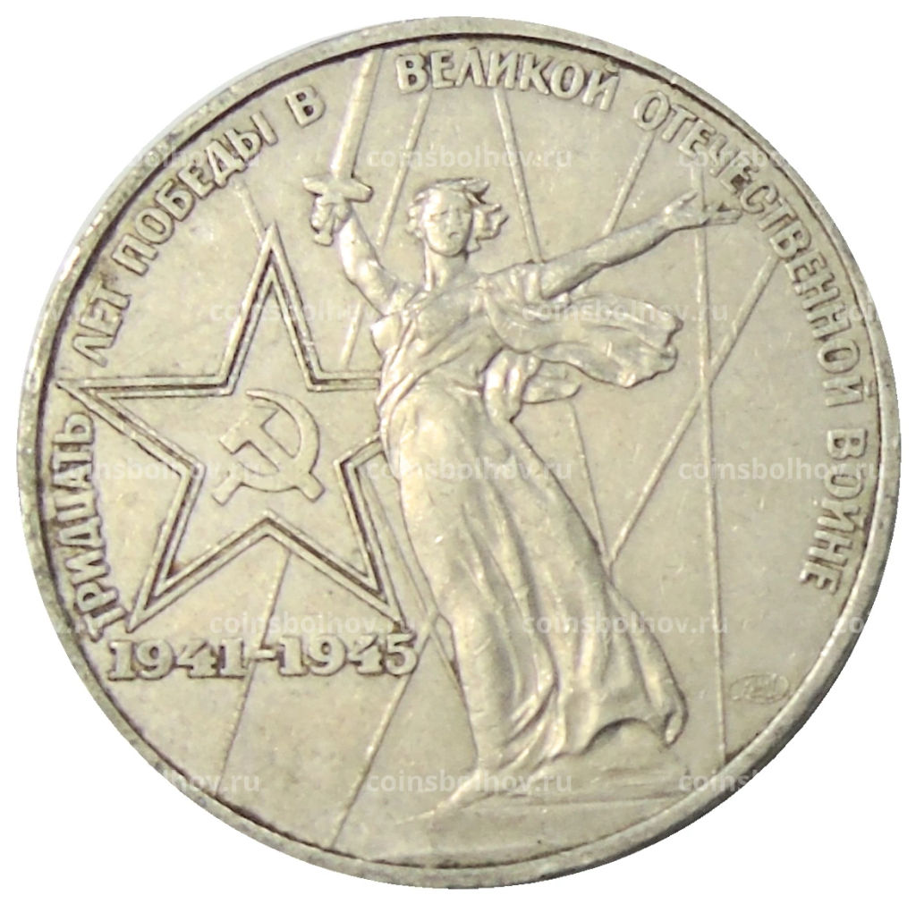 1 рубль 1975 года ЛМД 30 лет Победы