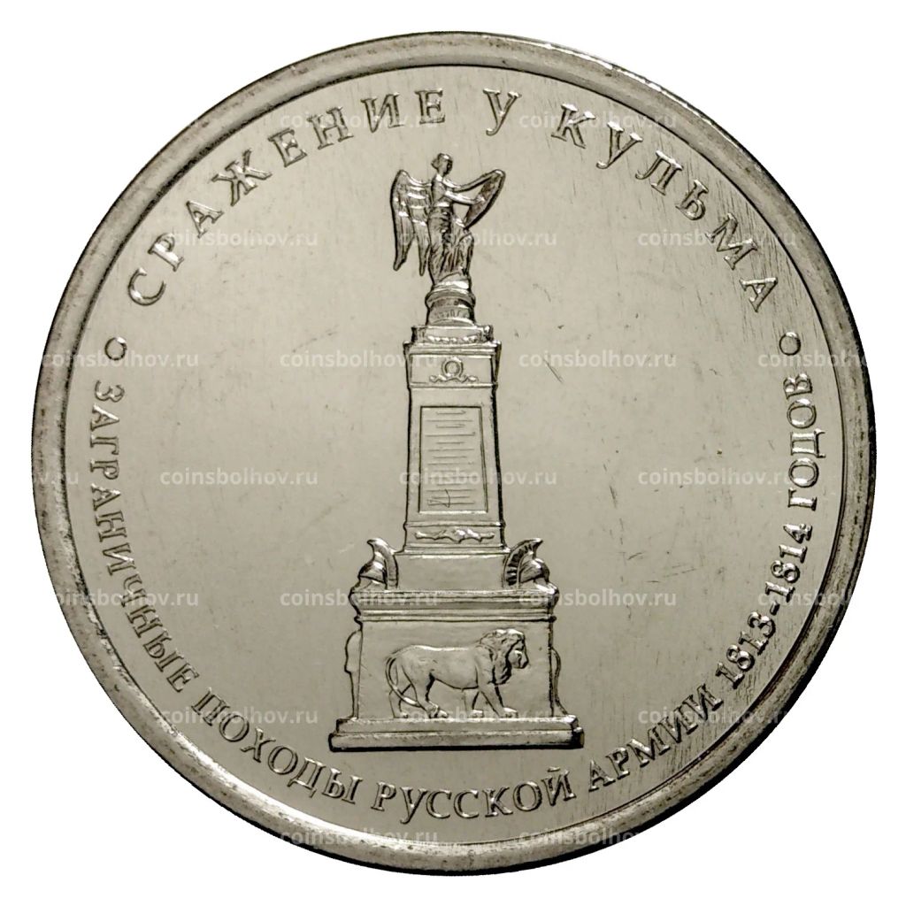 5 рублей 2012 года Сражение у Кульма