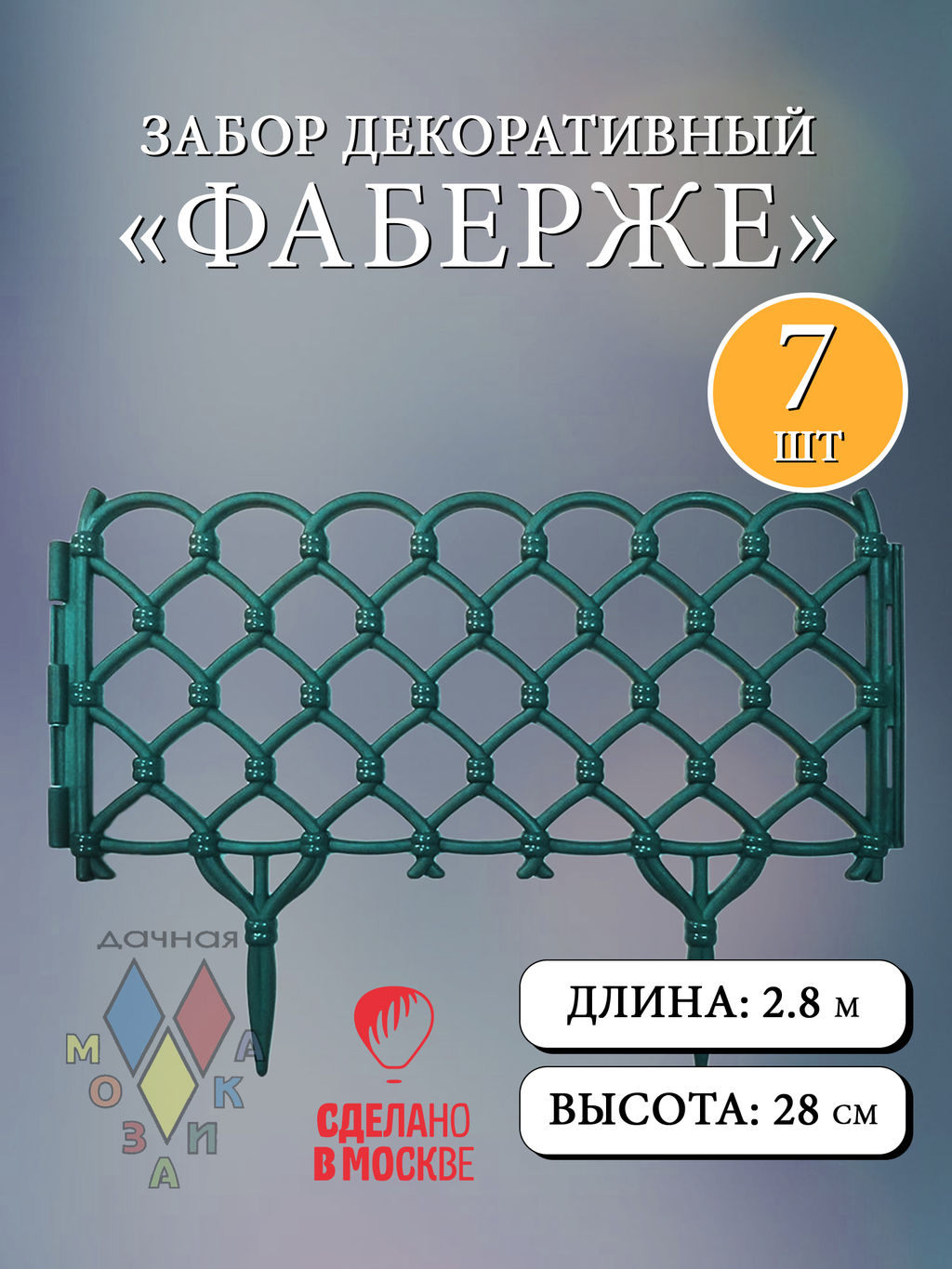 Забор декор Фаберже в ассорт. (15241, 15242, 15243, 15304, 15247, 15303, 15244,15245,15305,15246)