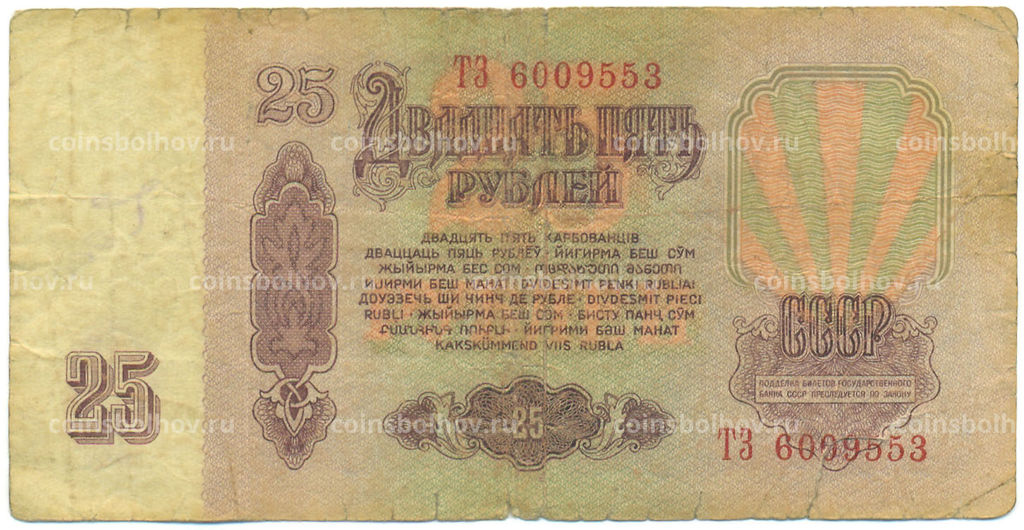 Банкнота 25 рублей 1961 года