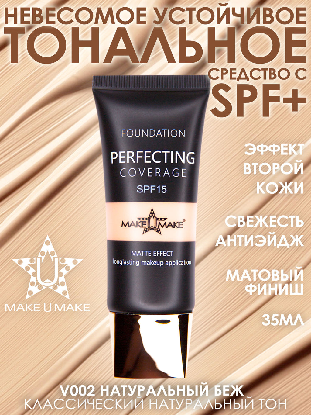 Тональное стойкое средство LINGERIE MATT FINISH с SPF защитой - оттенок 02 - Натуральный беж - Make u make фото 6
