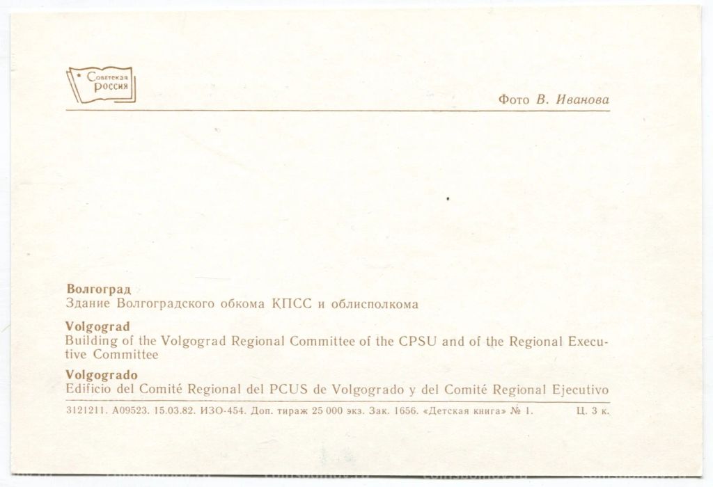 Открытка Волгоград  Здание Волгоградского обкома КПСС и облисполкома
