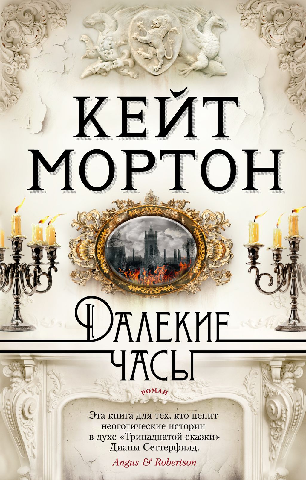 Далекие часы (мягк/обл.). Мортон К. - Азбука фото 2