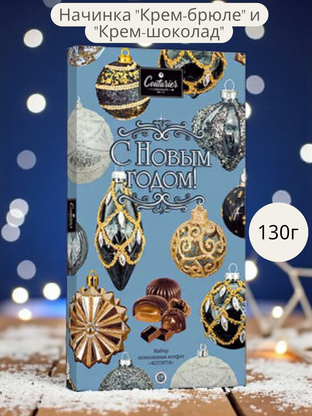 Ассорти НГ Игрушки серая 130гр  /Шоколадное кутюрье/