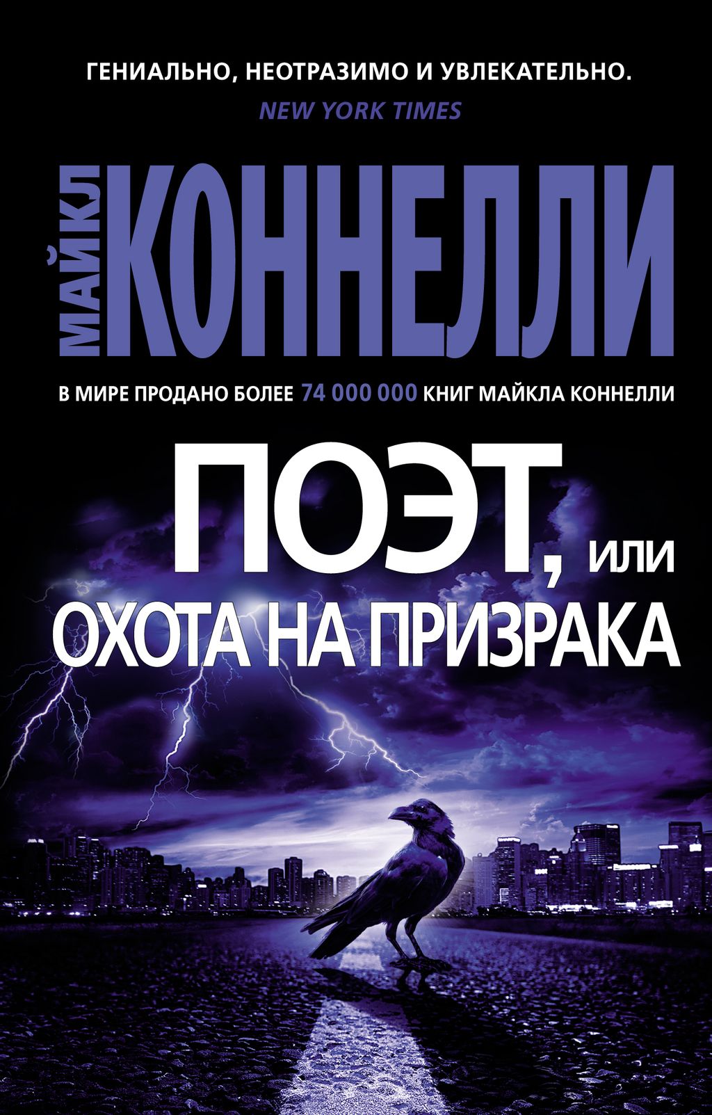 Поэт, или Охота на призрака (мягк/обл.). Коннелли М.