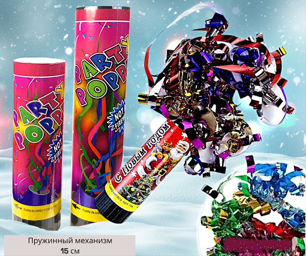 Хлопушка пружинная, серпантин 15,5см