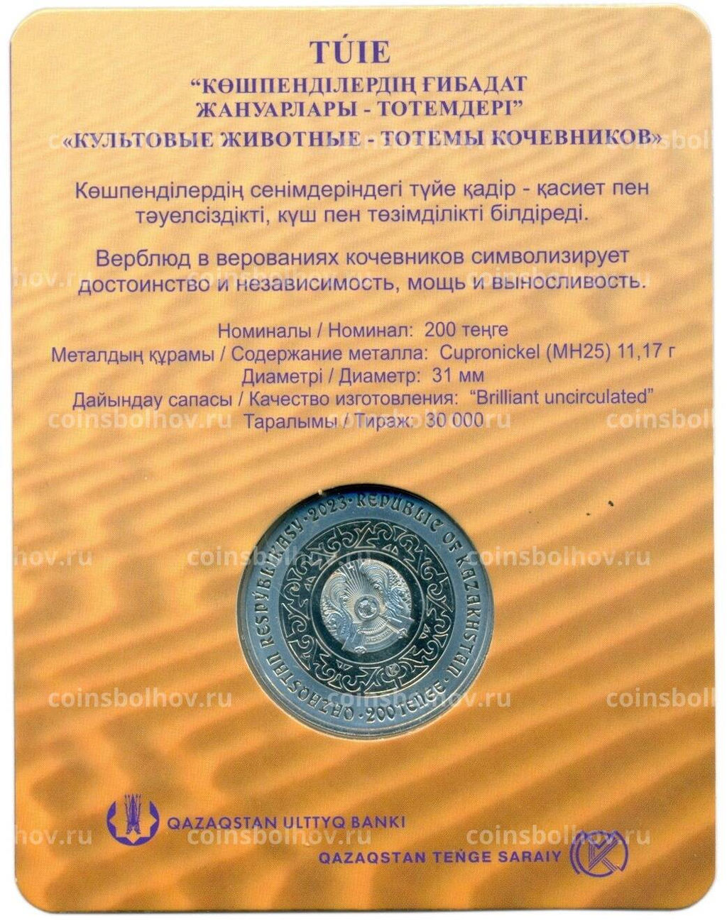 Монета 200 тенге 2023 года Казахстан Культовые животные тотемы кочевников  Верблюд (в блистере)