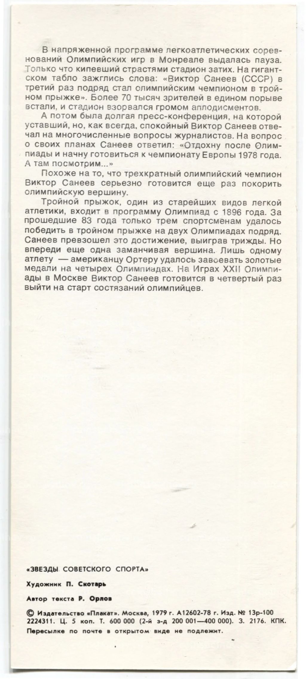 Открытка Виктор Санеев  легкоатлет