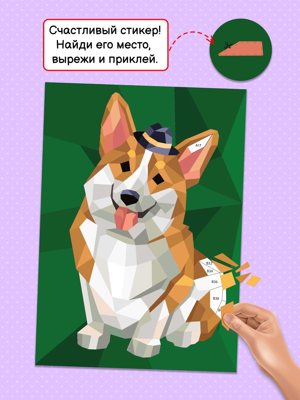Развивающий набор для детей. Серия 3Д картина стикерами арт. 56904 КОРГИ - Феникс+ фото 4