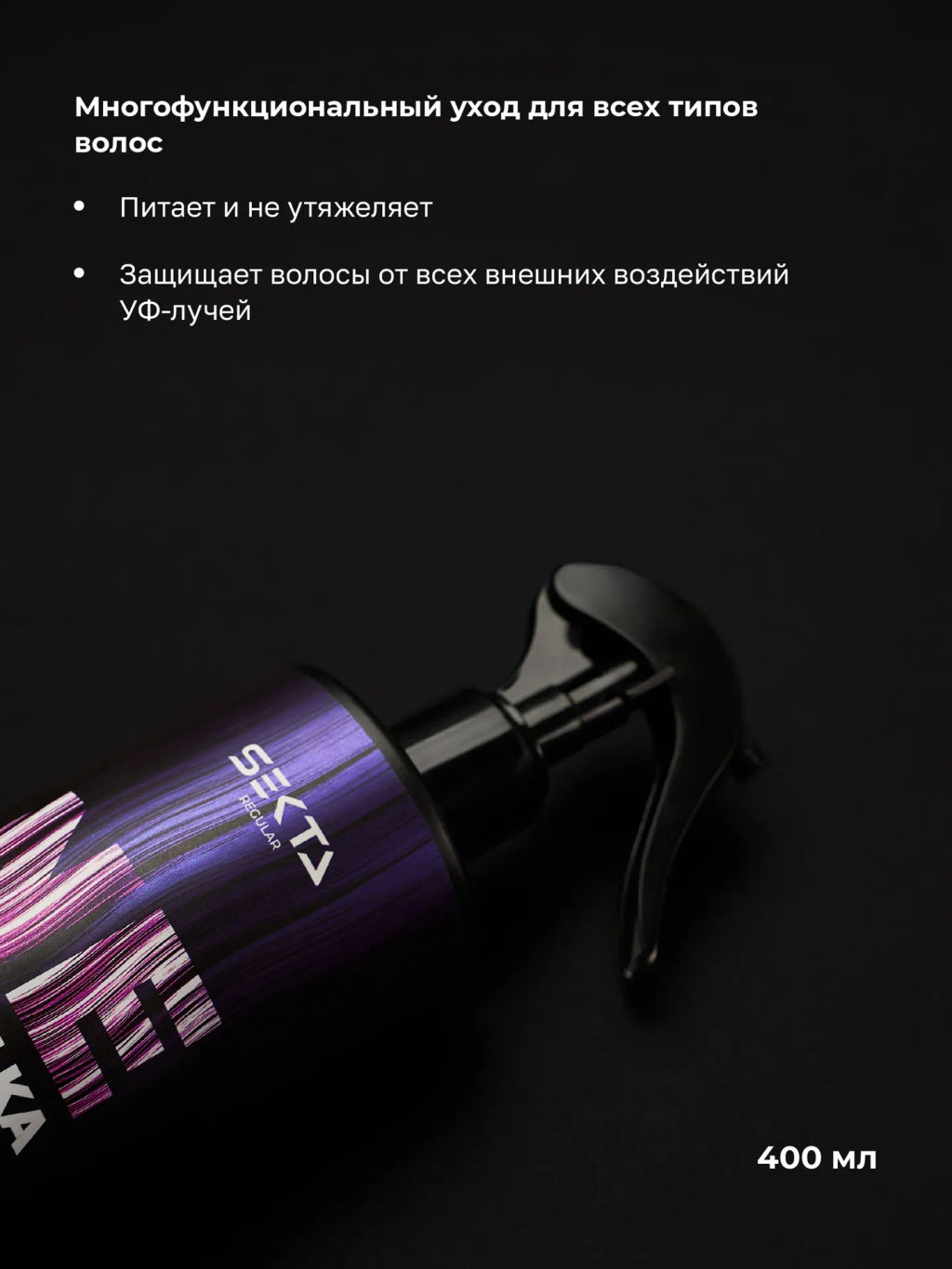 НАБОР: Многофункциональный уход NEMOCHALKA 400 мл + Липидная питательная маска «Раньше было лучше» 300 мл - HAIR SEKTA фото 3