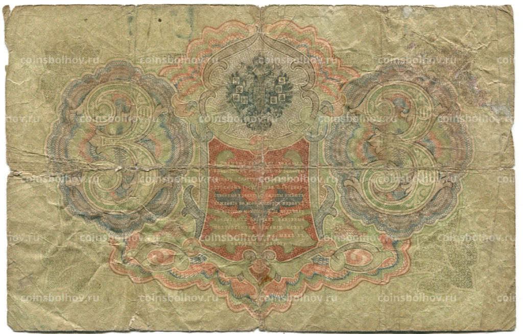 Банкнота 3 рубля 1905 года Шипов / Родионов