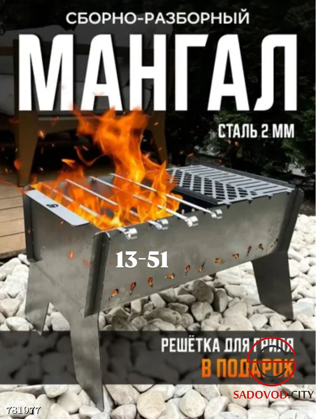 Мангал сборно-разборный
