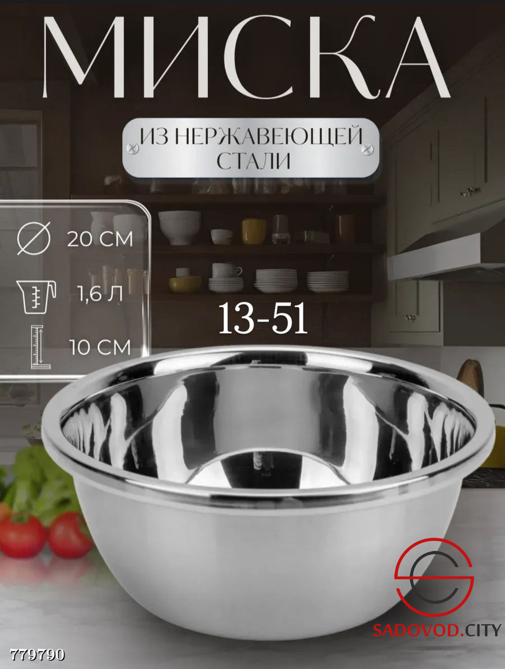 Стальная миска с толстыми стенками, 20 см