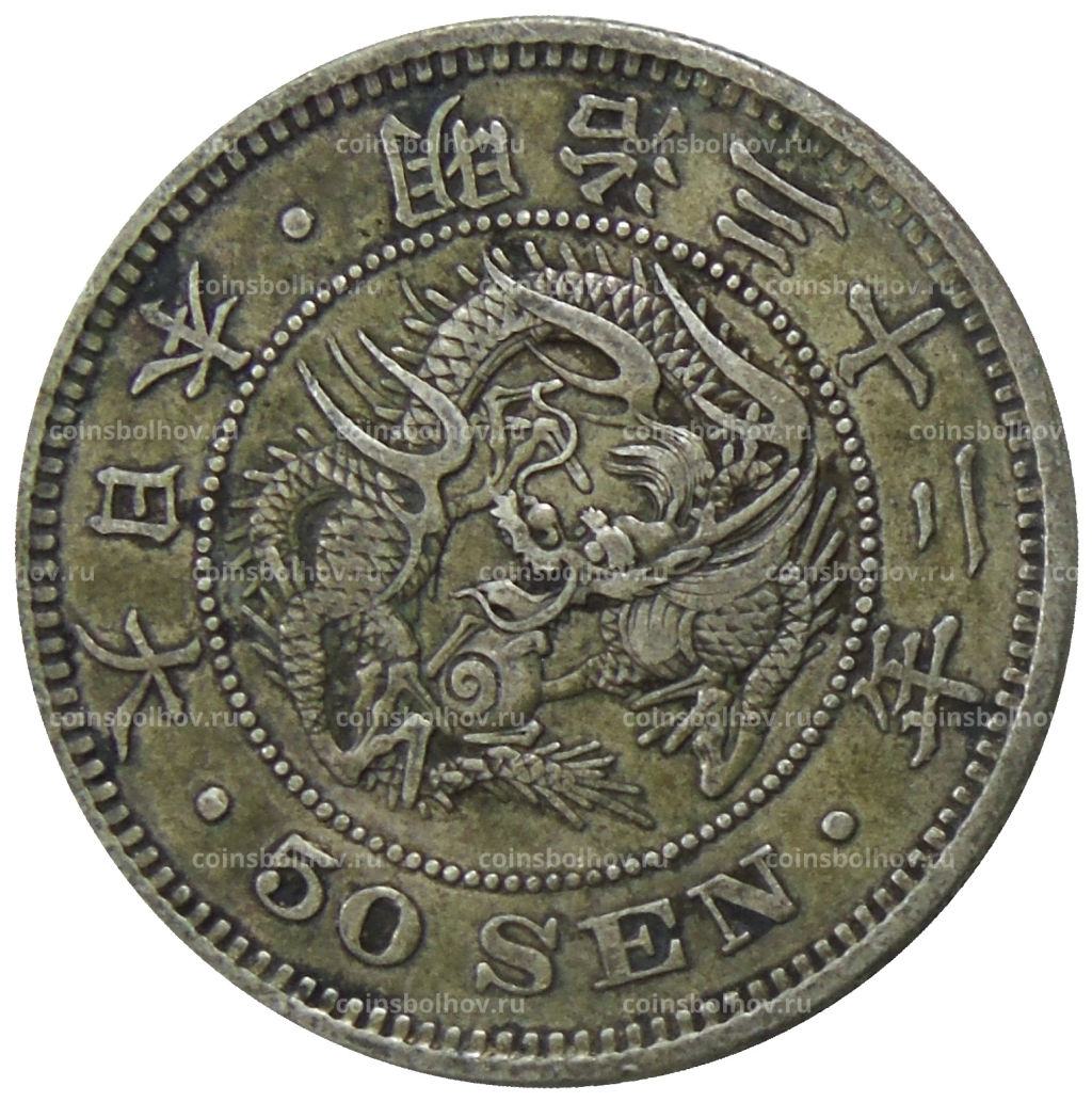50 сен 1899 года Япония