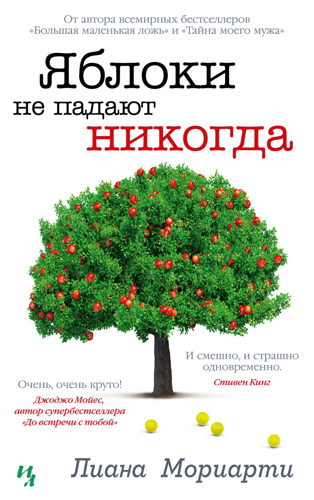 Яблоки не падают никогда. Мориарти Л.