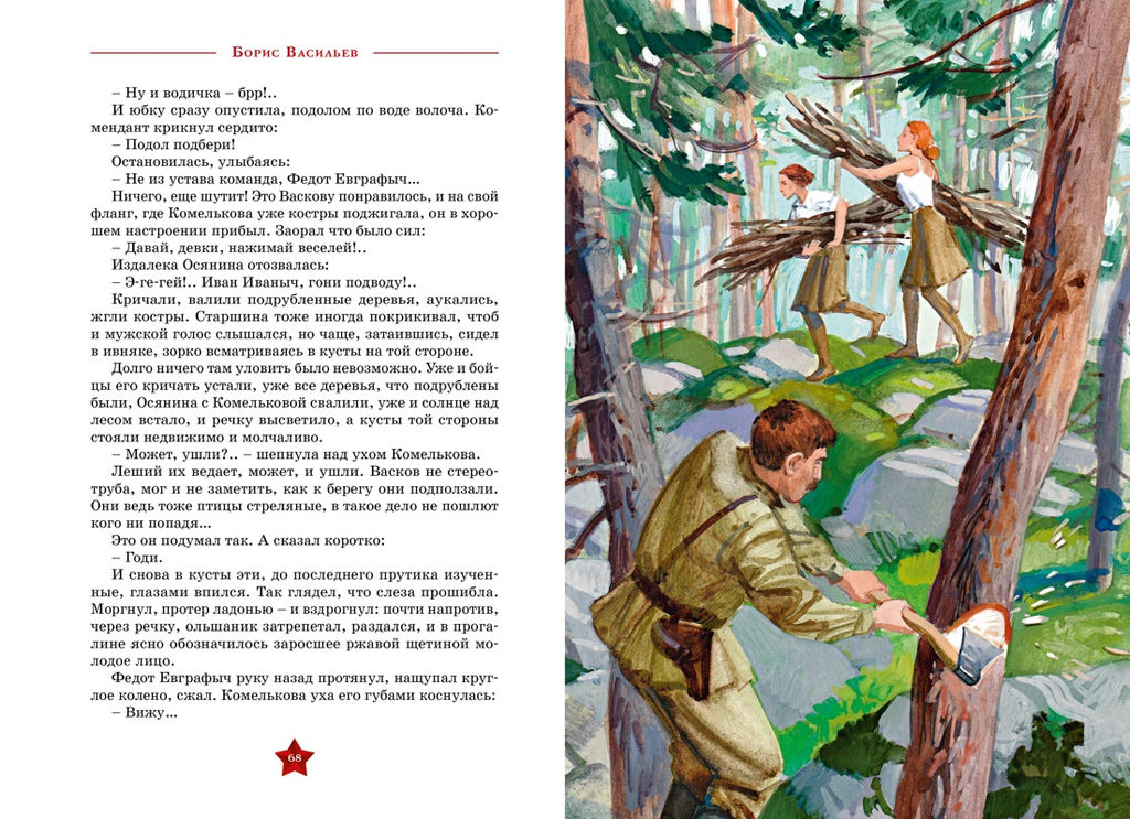 А зори здесь тихие. Васильев Б. - Махаон фото 8