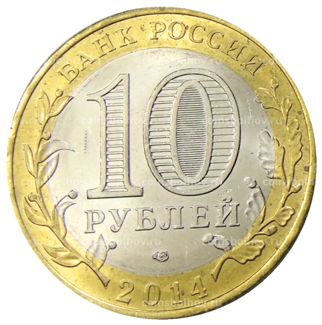 10 рублей 2014 года СПМД Древние города России  Нерехта