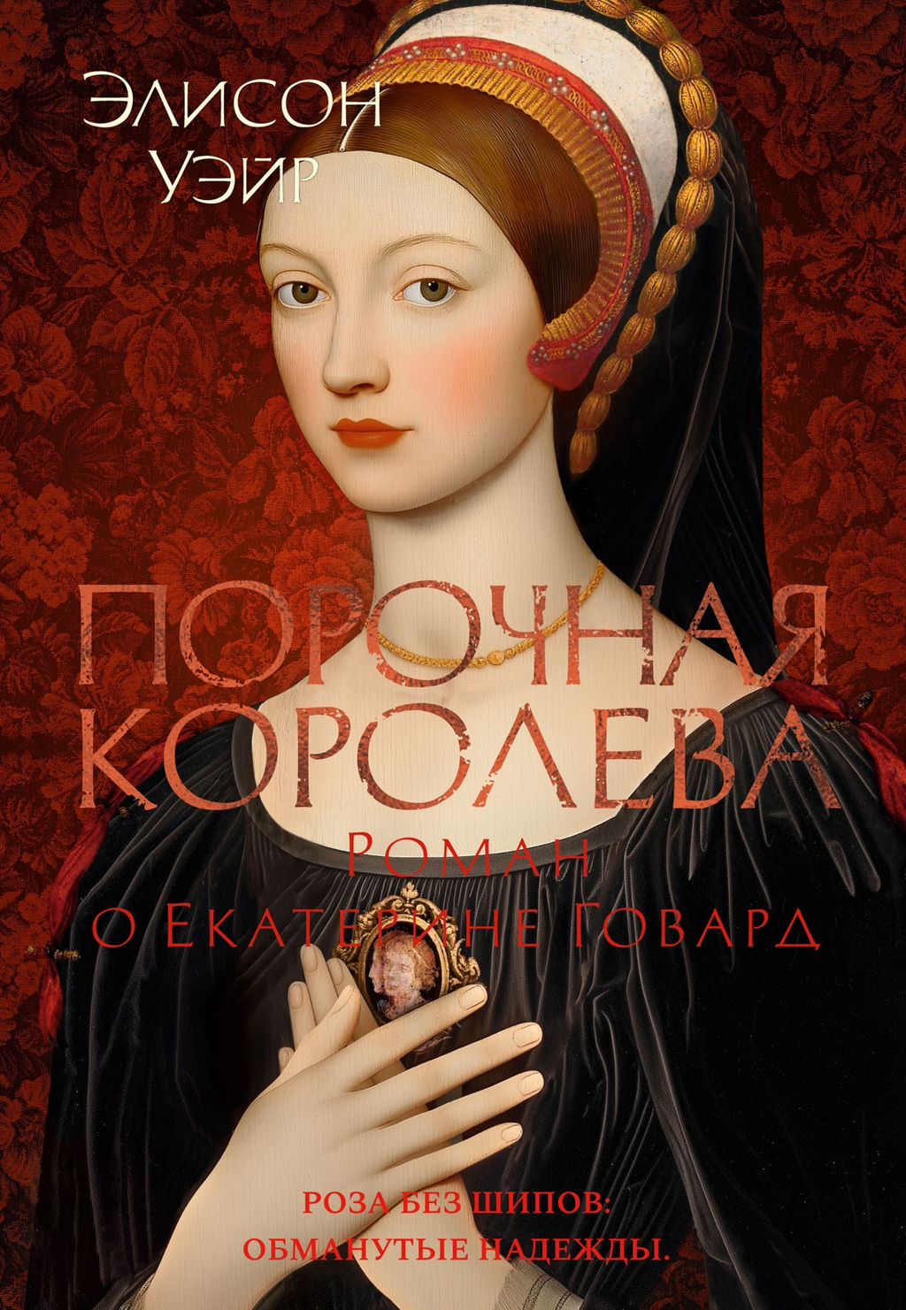 Порочная королева. Роман о Екатерине Говард. Уэйр Э. - Азбука фото 2