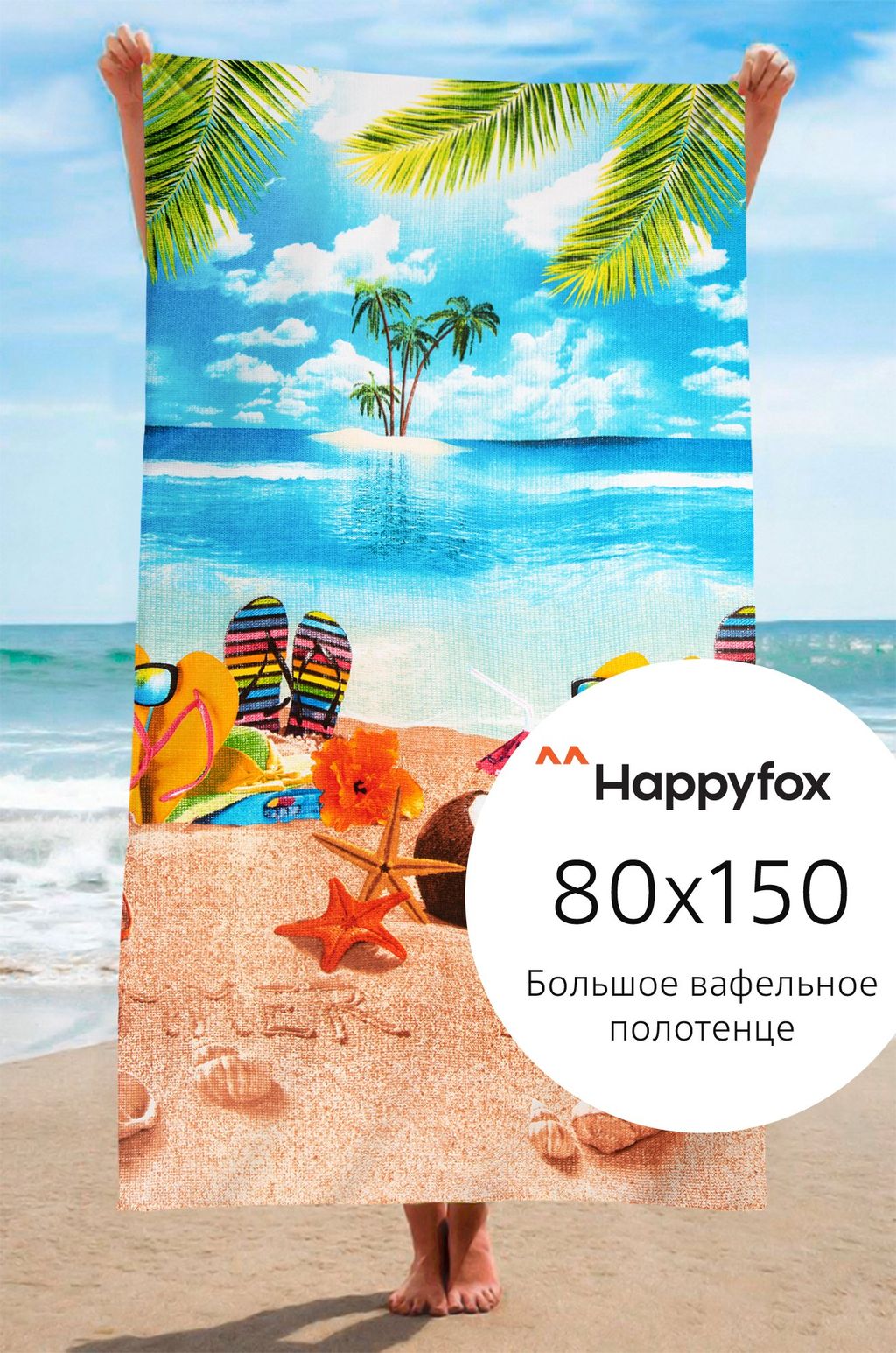Полотенце пляжное вафельное 80Х150 Happy Fox Home  фото 18
