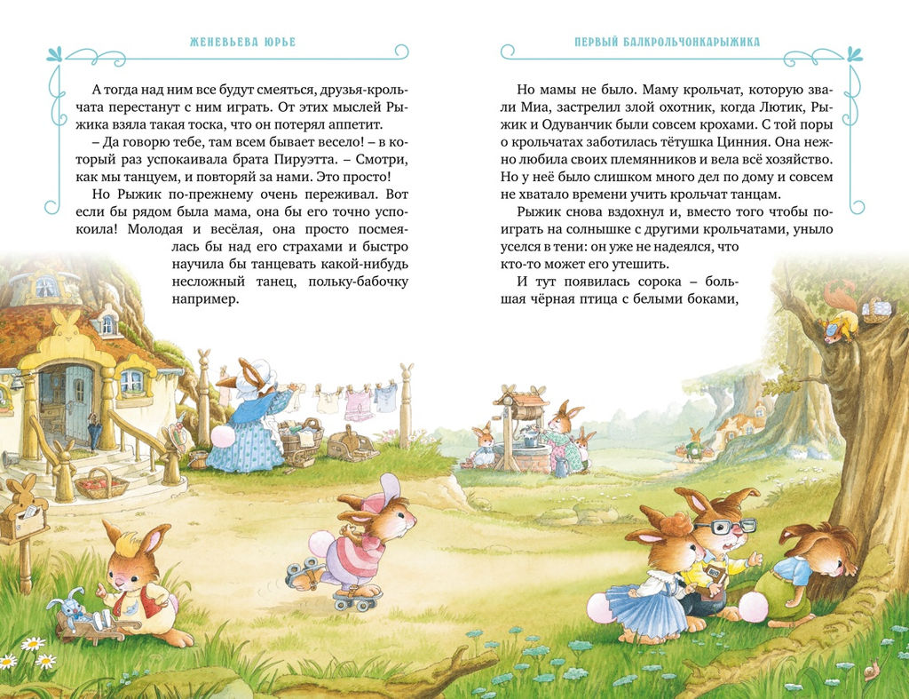 Все-все-все кроличьи истории. Юрье Ж. - Махаон фото 4