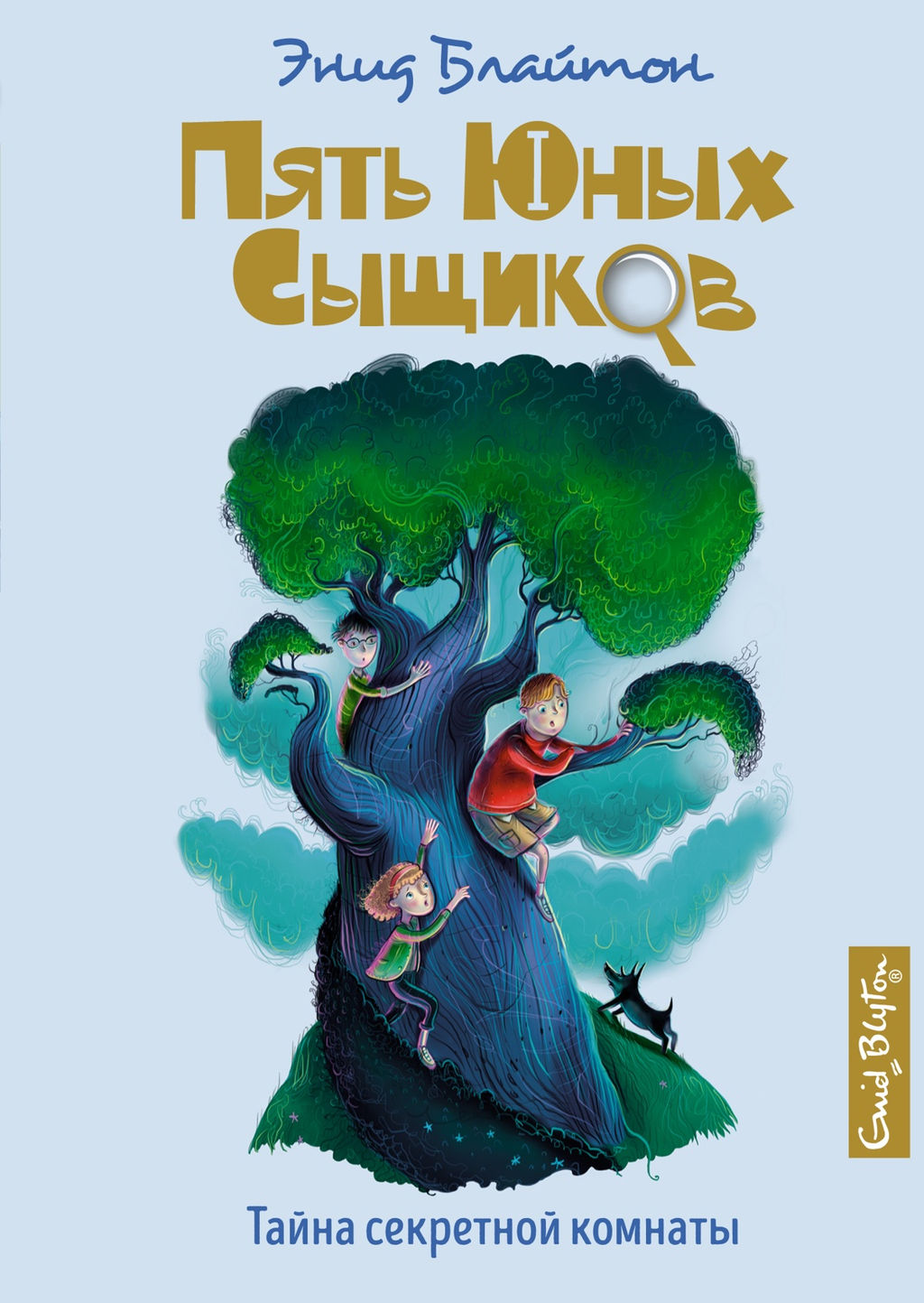 Тайна секретной комнаты. Блайтон Э.