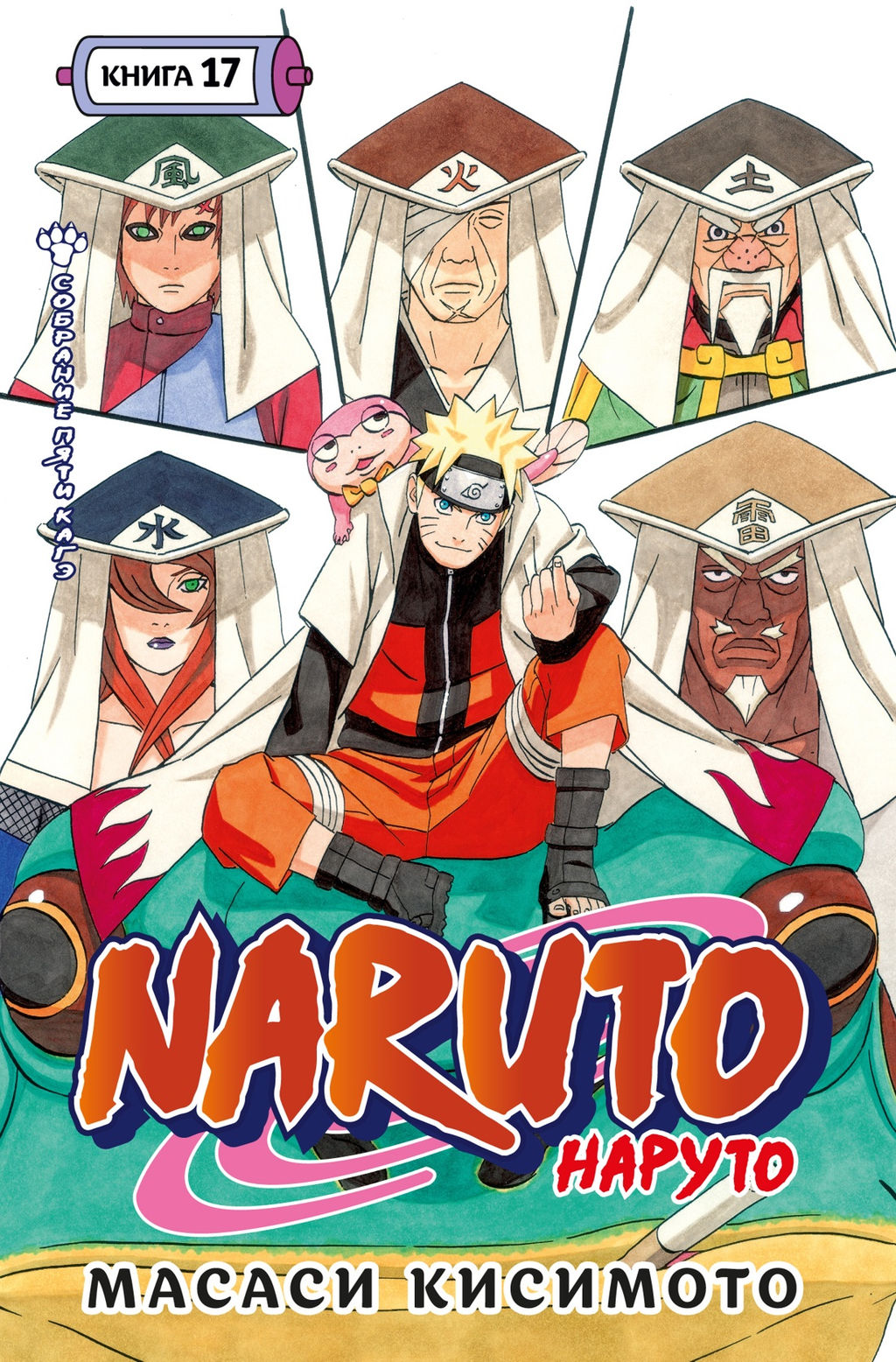 Naruto. Наруто. Кн. 17. Собрание пяти кагэ. Кисимото М. - Азбука фото 5