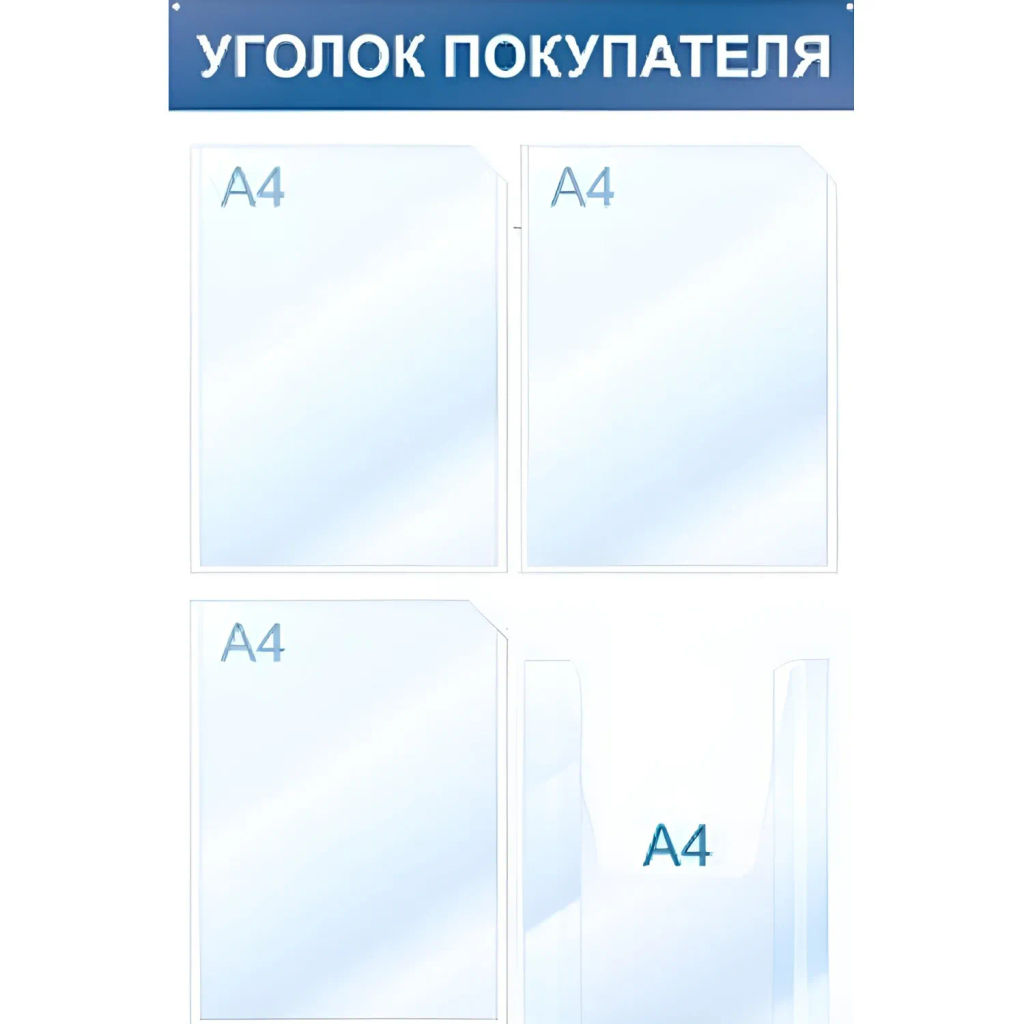 Информационный стенд Уголок покупателя, 4 отд., 500х750, синий, настенный