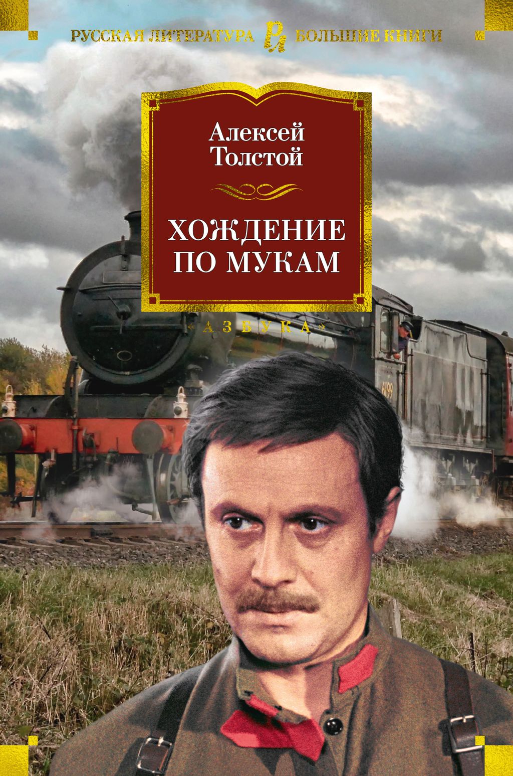 Хождение по мукам. Толстой А.Н.