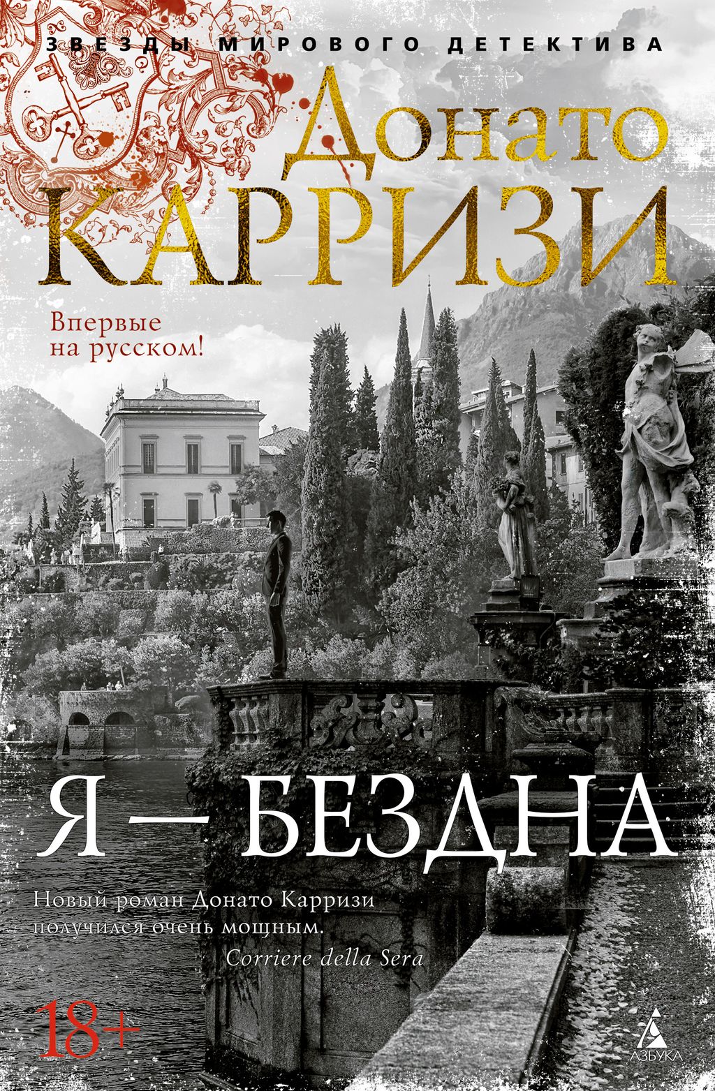 Я - бездна. Карризи Д.