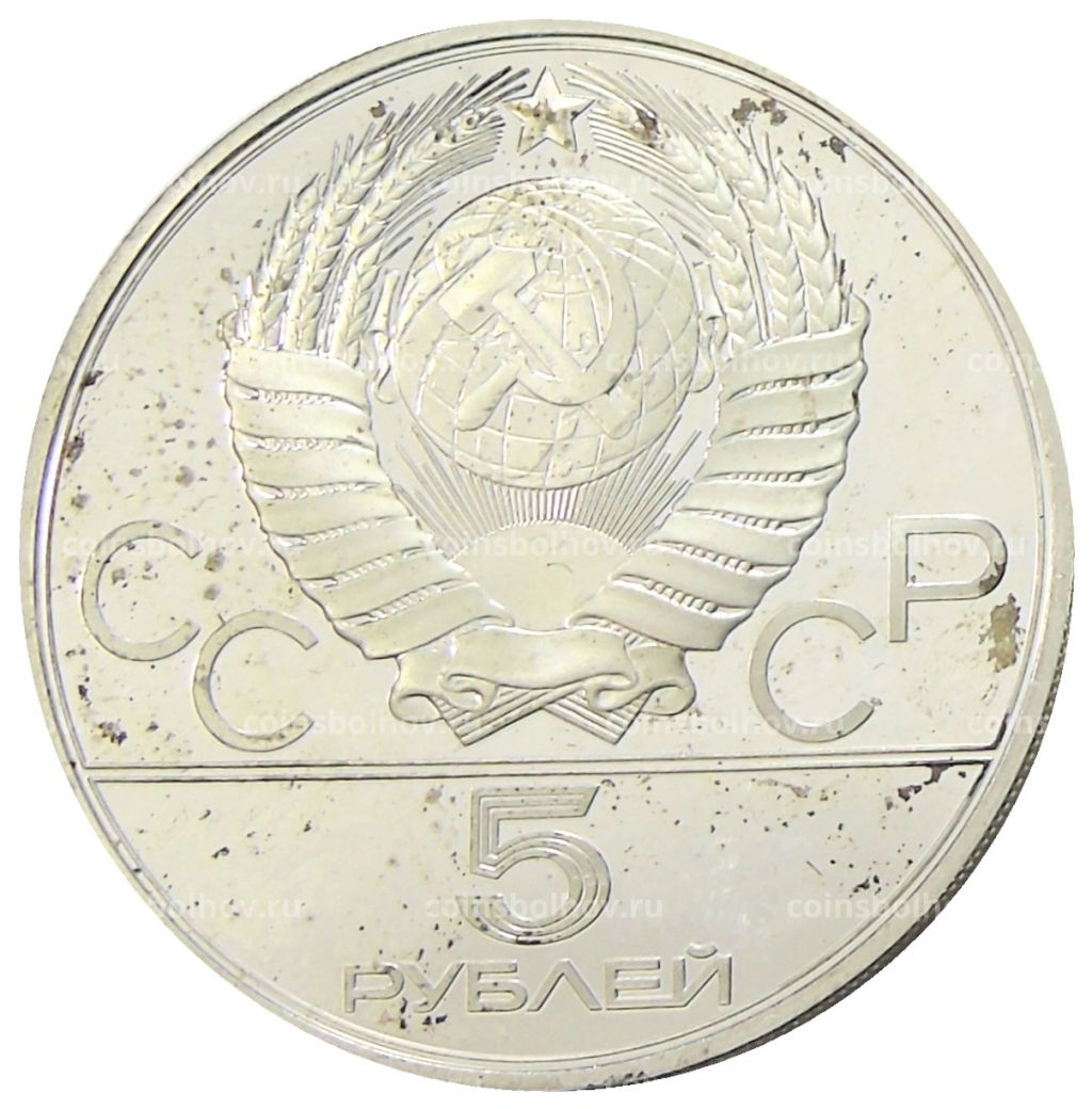 5 рублей 1979 года ЛМД XXII летние Олимпийские Игры 1980 в Москве (Олимпиада-80)  Штанга
