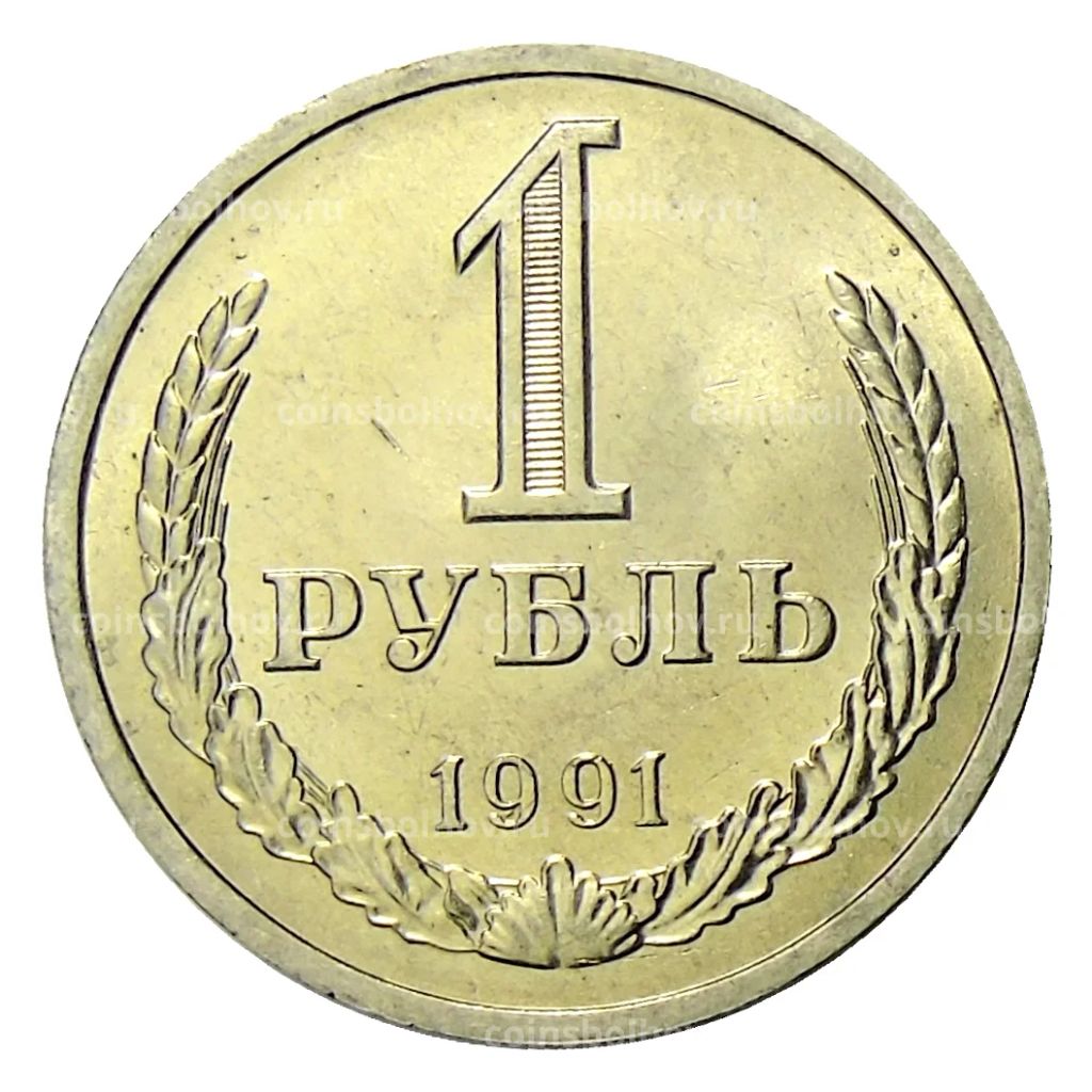 1 рубль 1991 года Л