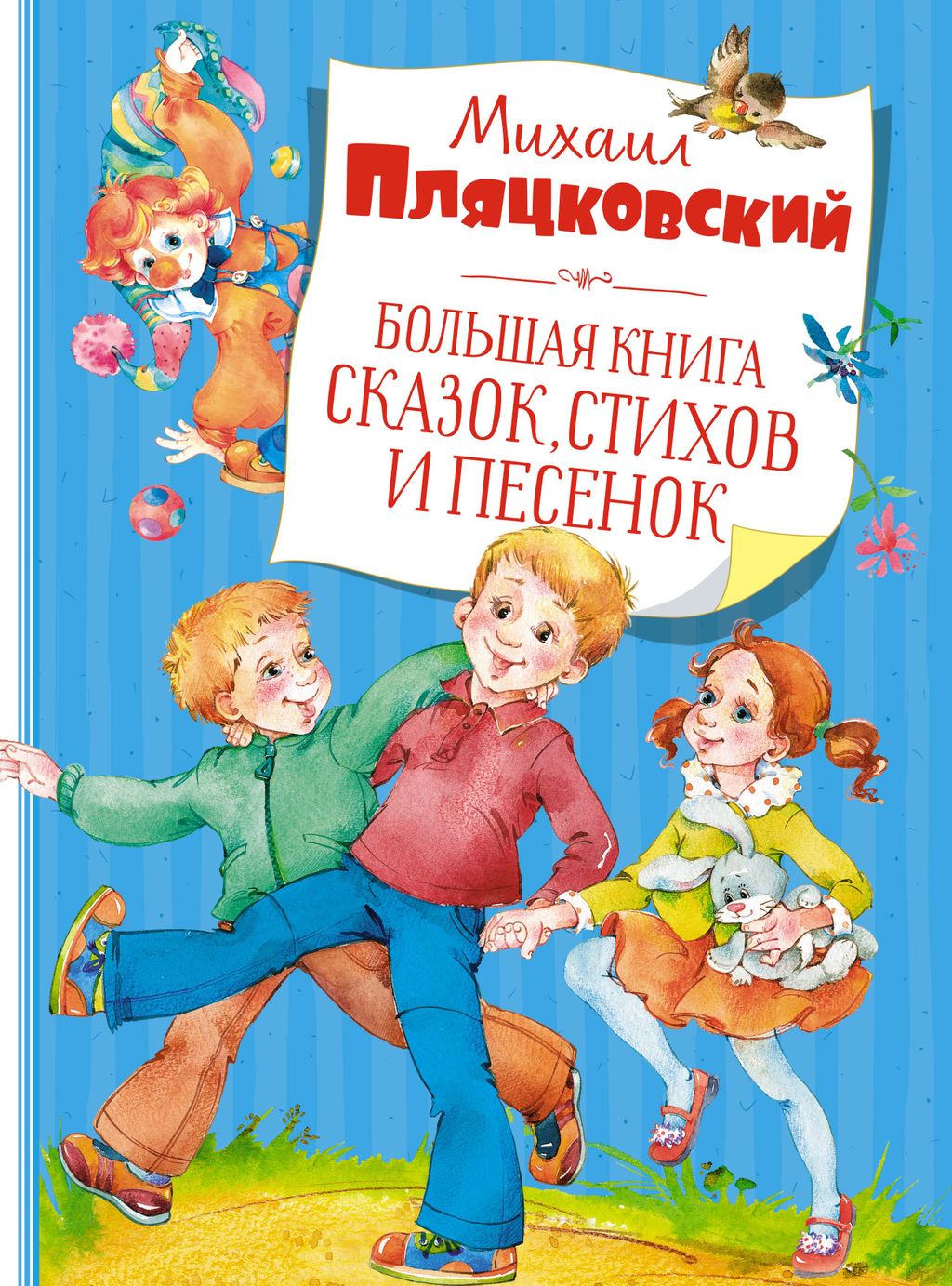 Большая книга сказок, стихов и песенок. Пляцковский (нов.обл.). Пляцковский М.