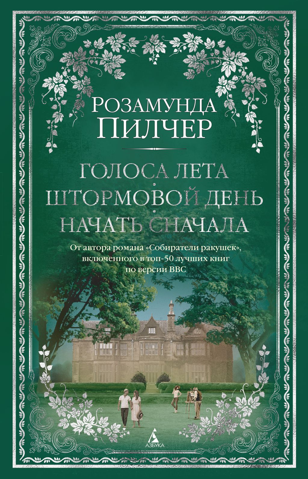Голоса лета. Штормовой день. Начать сначала. Пилчер Р.