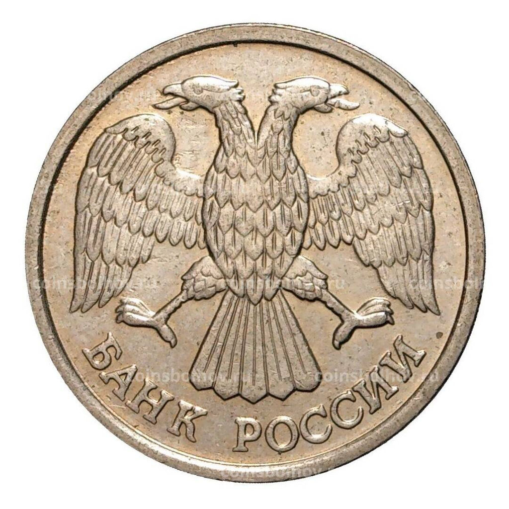 Монета 10 рублей 1992 года ЛМД