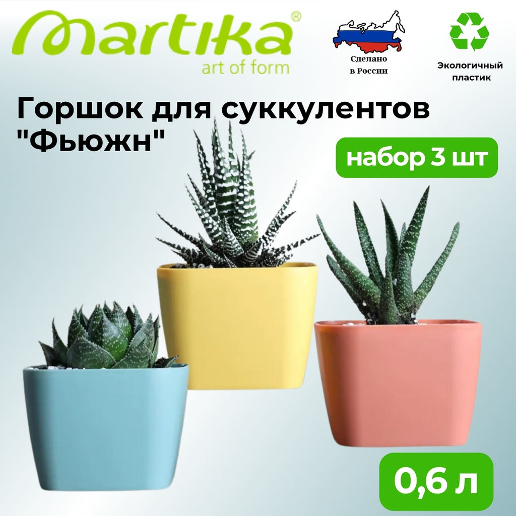Горшок для суккулентов Фьюжн 0,6л набор 3 шт С378КОЛ - Martika фото 2
