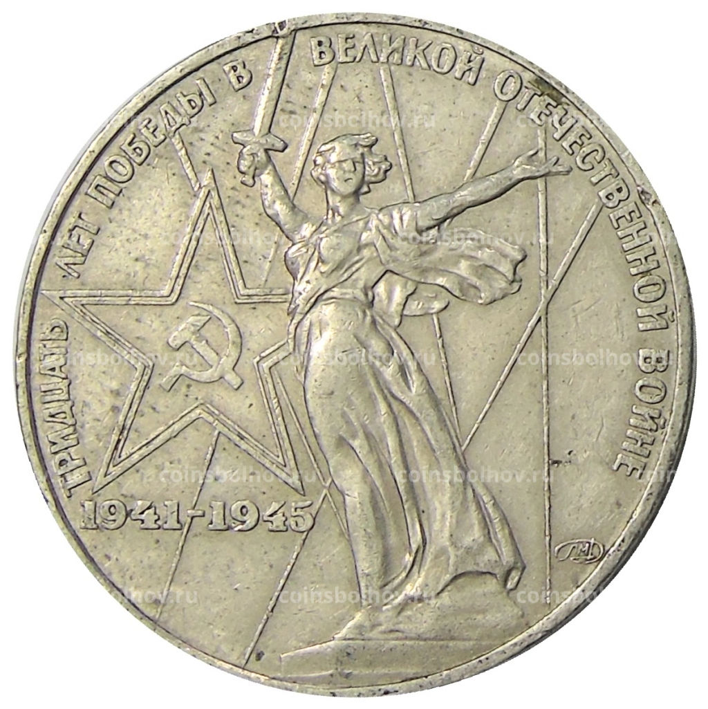1 рубль 1975 года ЛМД 30 лет Победы