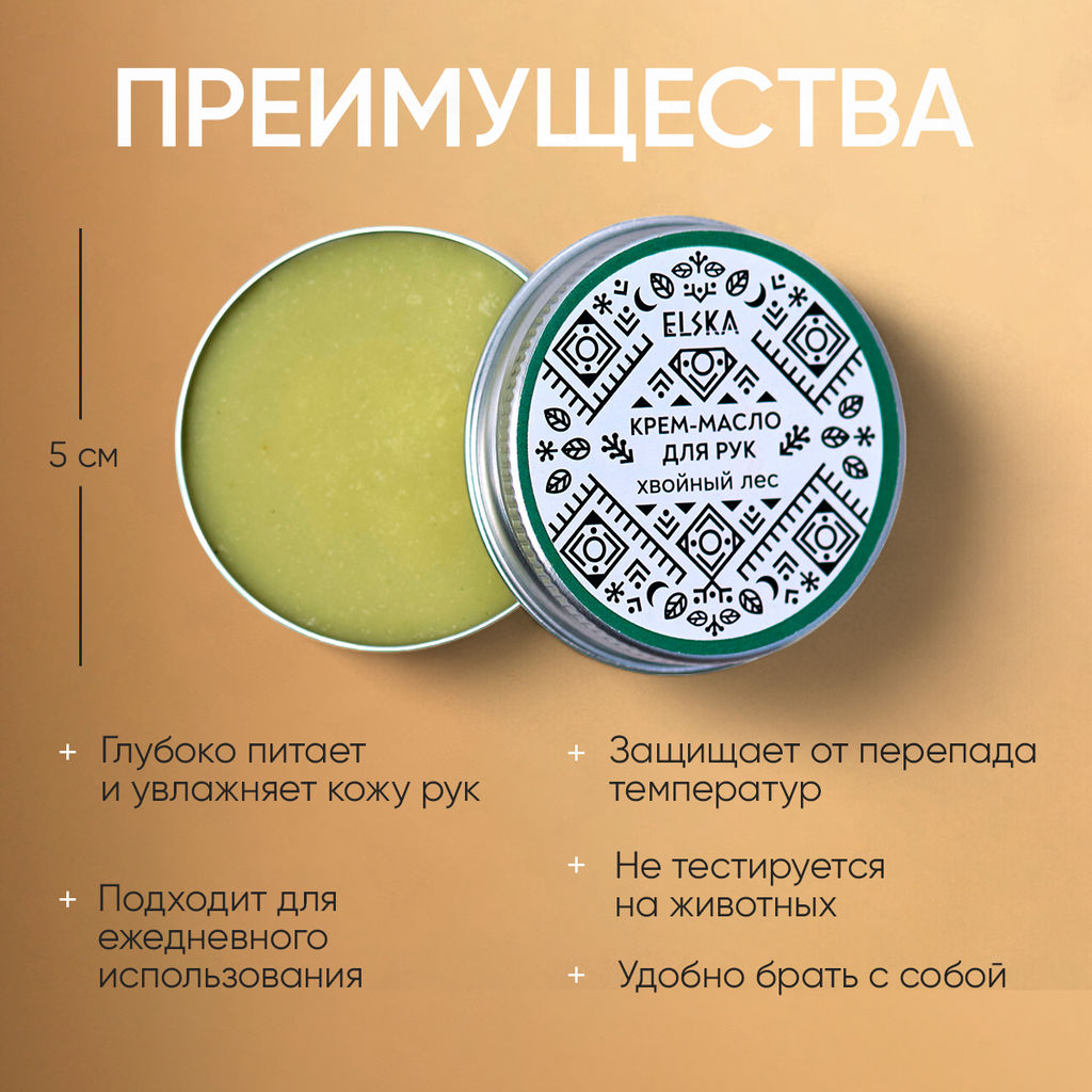 КРЕМ-МАСЛО ДЛЯ РУК ХВОЙНЫЙ ЛЕС: с эфирным маслом пихты, 30 гр (с биркой) - Elska фото 5