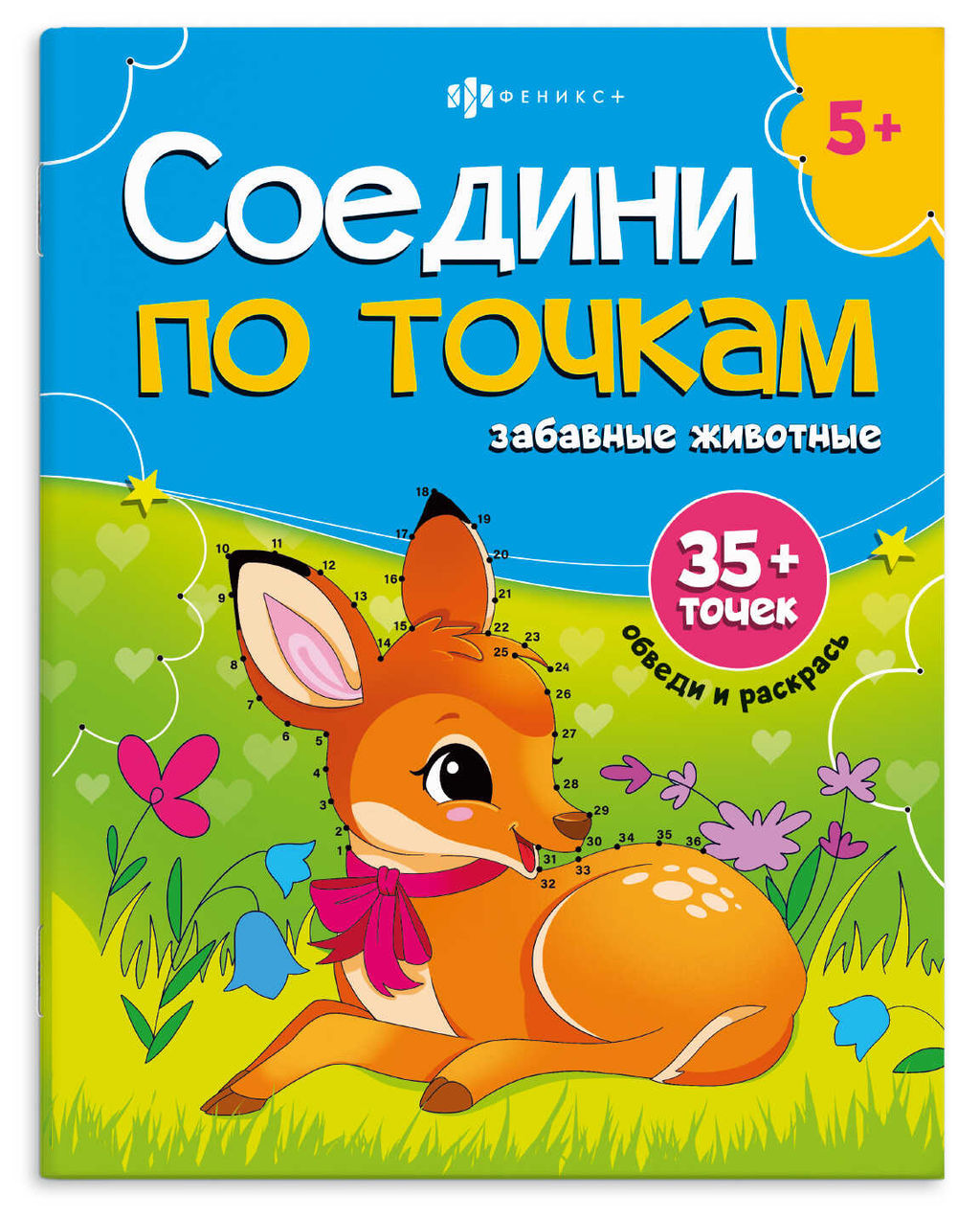 Книжка-раскраска для детей. Серия "Соедини по точкам" арт. 71481 ЗАБАВНЫЕ ЖИВОТНЫЕ