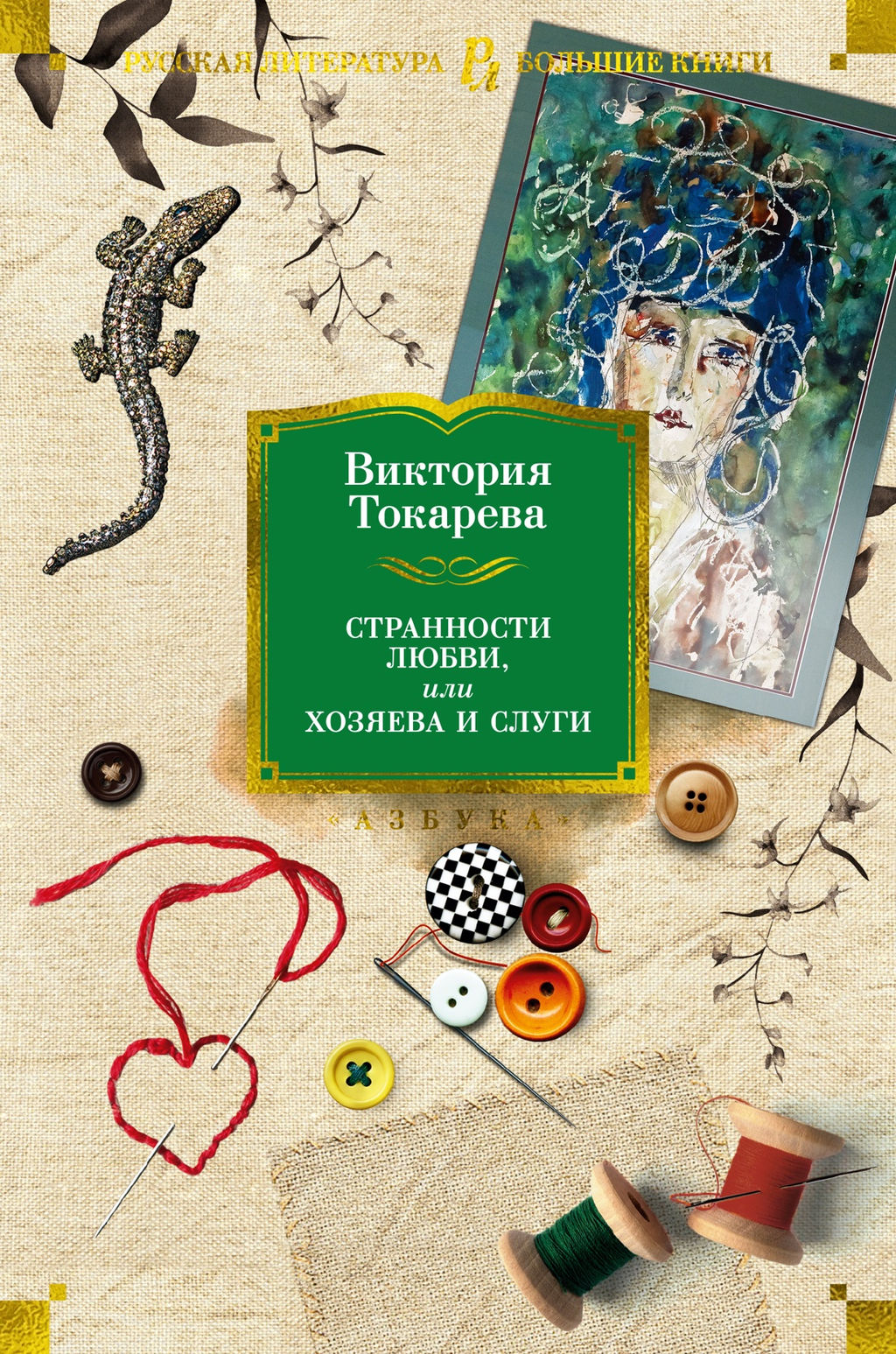 Странности любви, или Хозяева и слуги. Токарева В.