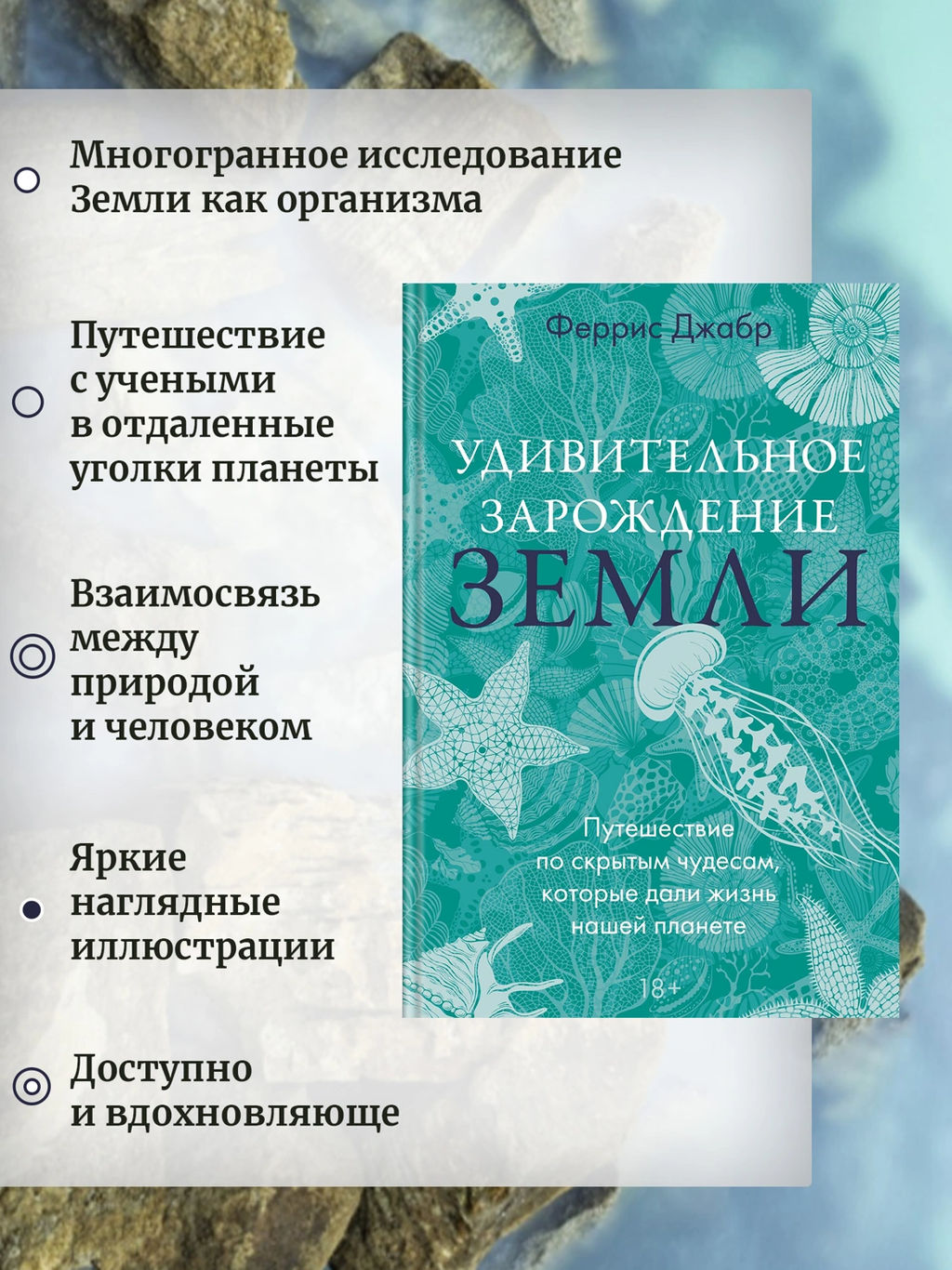 Удивительное зарождение Земли: Путешествие по скрытым чудесам, которые дали жизнь нашей планете. Джабр Ф. - Колибри фото 2